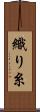 織り糸 Scroll