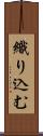 織り込む Scroll