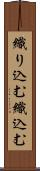 織り込む Scroll