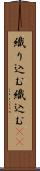 織り込む Scroll