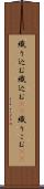 織り込む Scroll