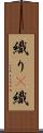織り(P) Scroll