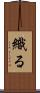織る Scroll