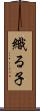 織る子 Scroll