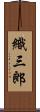 織三郎 Scroll