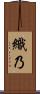 織乃 Scroll