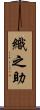 織之助 Scroll