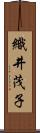 織井茂子 Scroll