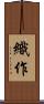 織作 Scroll
