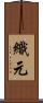 織元 Scroll
