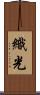 織光 Scroll