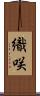 織咲 Scroll