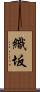 織坂 Scroll