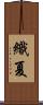 織夏 Scroll
