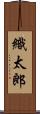 織太郎 Scroll