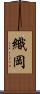 織岡 Scroll