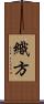 織方 Scroll