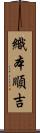 織本順吉 Scroll