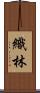 織林 Scroll