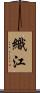 織江 Scroll