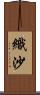 織沙 Scroll