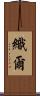 織爾 Scroll