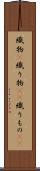 織物(P) Scroll