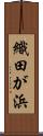 織田が浜 Scroll