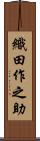 織田作之助 Scroll