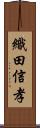 織田信孝 Scroll