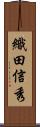 織田信秀 Scroll