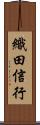 織田信行 Scroll