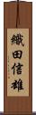 織田信雄 Scroll