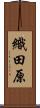 織田原 Scroll