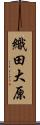 織田大原 Scroll
