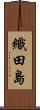 織田島 Scroll