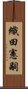 織田憲嗣 Scroll