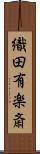織田有楽斎 Scroll