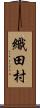 織田村 Scroll