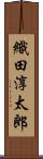 織田淳太郎 Scroll