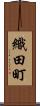 織田町 Scroll