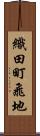 織田町飛地 Scroll