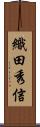織田秀信 Scroll