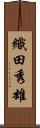織田秀雄 Scroll
