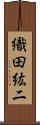 織田紘二 Scroll