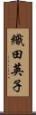 織田英子 Scroll