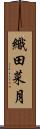 織田菜月 Scroll