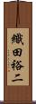 織田裕二 Scroll
