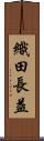 織田長益 Scroll