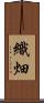 織畑 Scroll